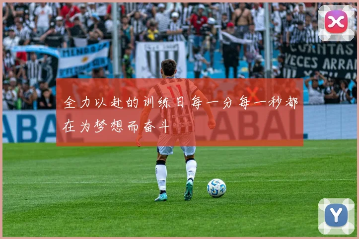 全力以赴的训练日每一分每一秒都在为梦想而奋斗