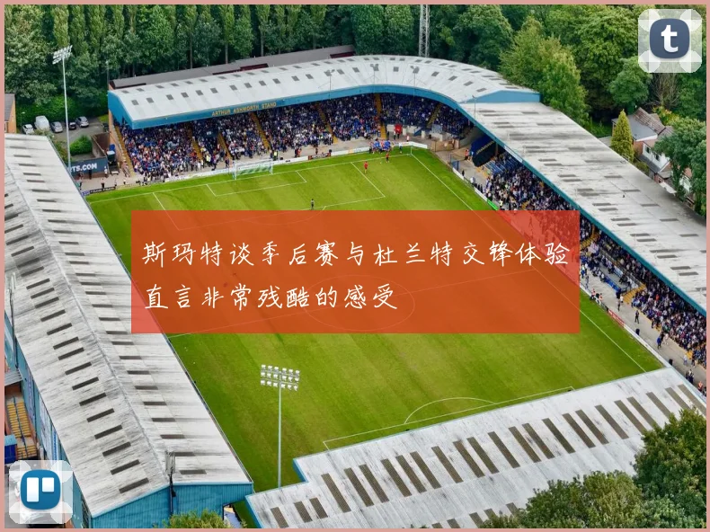 斯玛特谈季后赛与杜兰特交锋体验直言非常残酷的感受