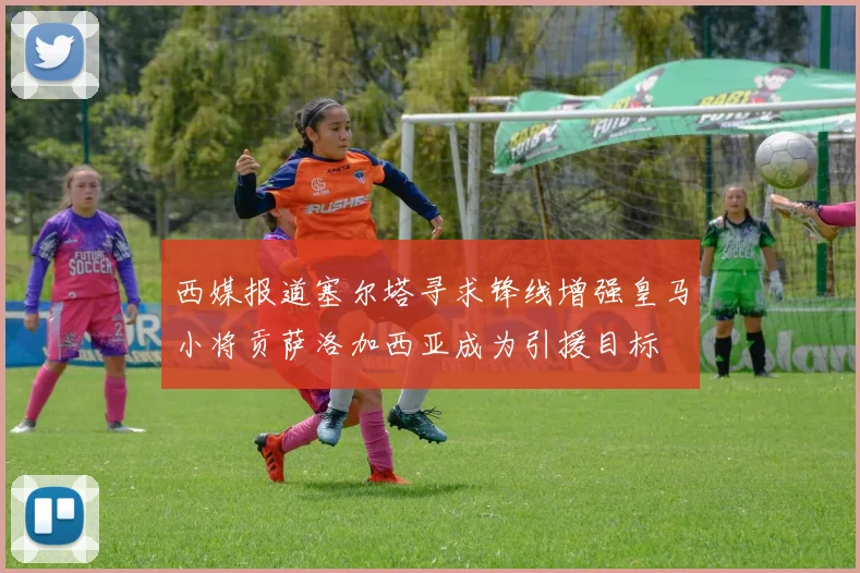 西媒报道塞尔塔寻求锋线增强皇马小将贡萨洛加西亚成为引援目标